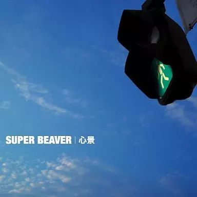 SUPER BEAVER 心景 公式通販 CD - 廃盤 初回盤 帯あり メルカリ
