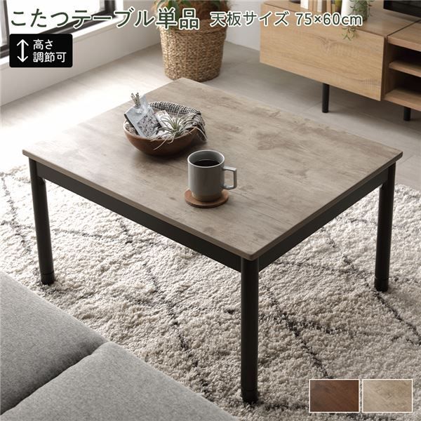 こたつ テーブル 単品 約幅75×奥行60cm ナチュラル 長方形 脚部取付 継