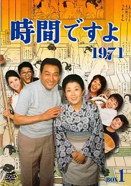 時間ですよ＊1971＊DVD＊全巻セット＊BOX Amazon.co.jp: 時間ですよ1973 BOX1 [DVD] : 森光子, 船越英二, 松山