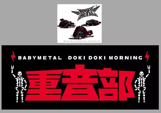 中古】邦楽DVD BABYMETAL / ド・キ・ド・キ☆モーニング(重音部 ver