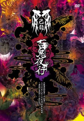 中古】邦楽DVD 己龍 / 己龍単独巡業～千秋楽～『百鬼夜行』 二〇一六年