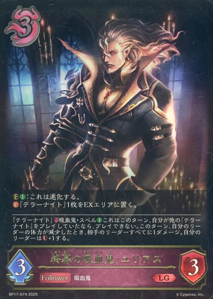 シャドウバース エボルヴ ユリアス SL 4枚 中古】シャドウバース エボルヴ BP17-074[LG]：終幕の吸血鬼・ユリアス