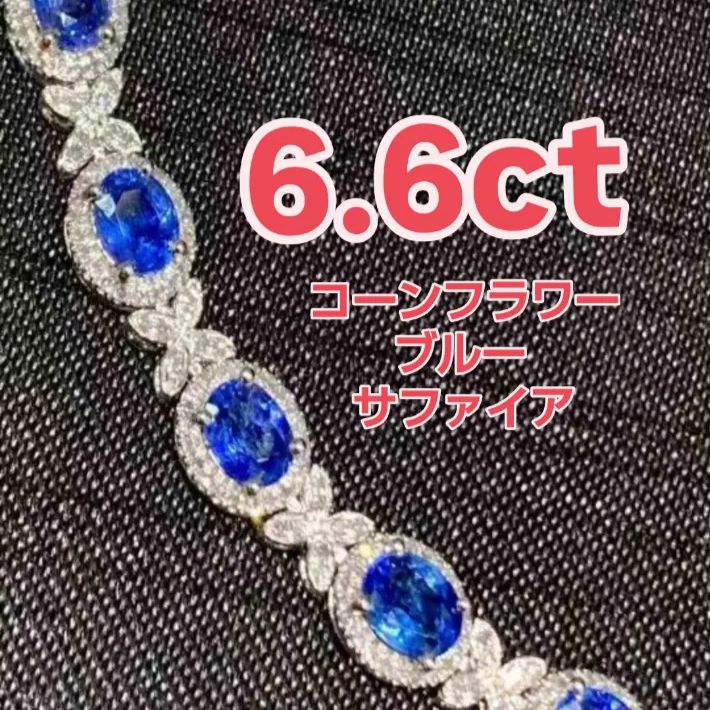 6.6ct コーンフラワーブルー スリランカ産 サファイア ブレスレット 