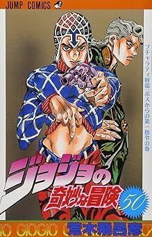 ジョジョの奇妙な冒険 50 (ジャンプコミックス) - メルカリ