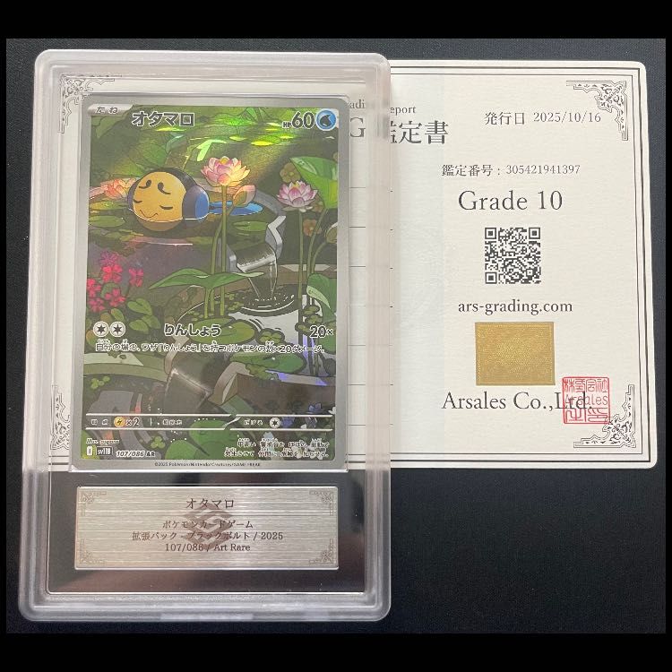 ARS10】オタマロ (AR) {107/086} [SV11B/ブラックボルト] [SV] - メルカリ