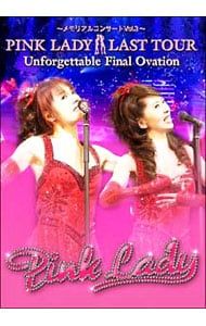 DVD／メモリアルコンサートVol.3 PINK LADY LAST TOUR Unforgettable