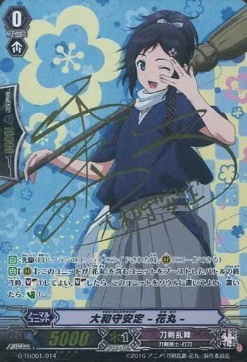 中古】ヴァンガード G-THD01/014[-]：大和守安定 -花丸-(RRR仕様)(市来