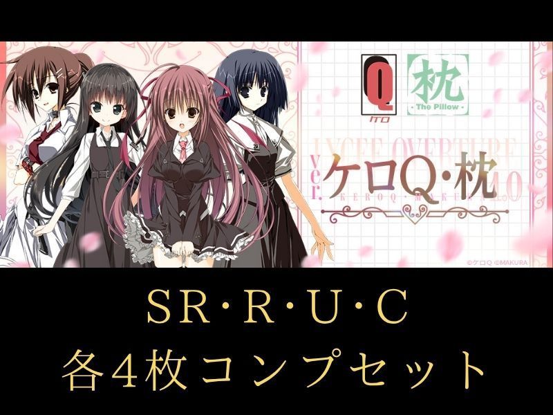 ランク混在】リセ オーバーチュア Ver. ケロQ・枕1.0 C~SR 4コンセット