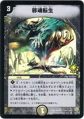 デュエマ 邪魂転生 プロモ 中古】デュエルマスターズ P8/Y2[プロモ]：邪魂転生 - メルカリ