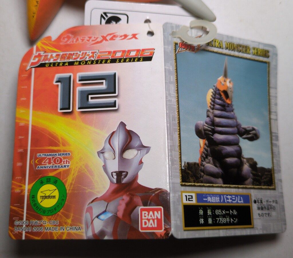 バンダイ ウルトラ怪獣シリーズ2006 ウルトラマンメビウス バキシム 12