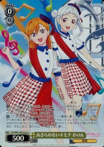 ヴァイスシュヴァルツ　あきらめないキモチ かのん　LL リエラレア 中古】ヴァイスシュヴァルツ LSP/W92-001LLb[LL]：(キラ)あきらめない