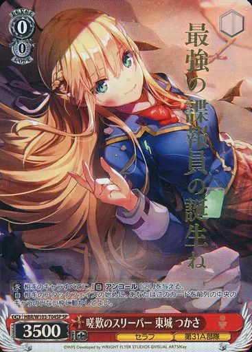 嗟歎のスリーパー 東城 つかさ　SP　サイン　ヴァイスシュヴァルツ 嗟歎のスリーパー 東城つかさ SP ヴァイスシュヴァルツ サ