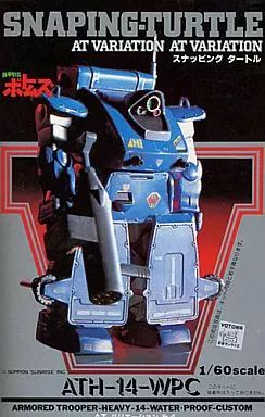 中古】プラモデル 1/60 ATH-14-WPC スナッピング タートル 「装甲騎兵