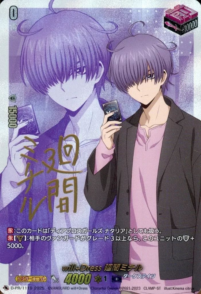 r*可様 will+Dress Season2 廻間ミチル　箔押しサイン　1枚 中古】ヴァンガード D-PR/1119[PR]：will+Dress 廻間ミチル