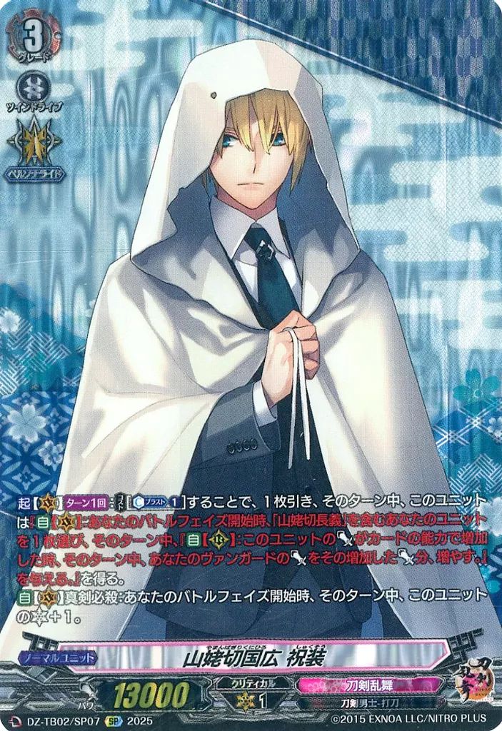 中古】ヴァンガード DZ-TB02/SP07[SP]：山姥切国広 祝装 - メルカリ