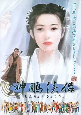 2026年最新】神雕侠侶の人気アイテム - メルカリ