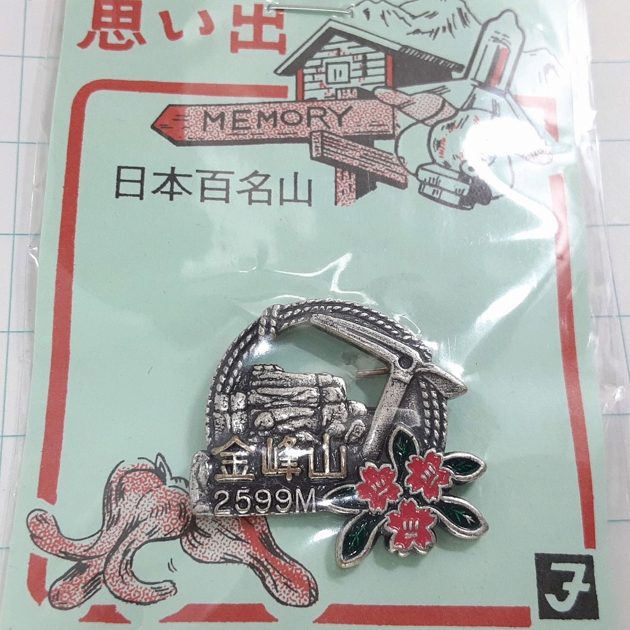 未使用 金峰山 観光 旅行 登山 記念 山バッジ ピンバッジ PINS ピンズ