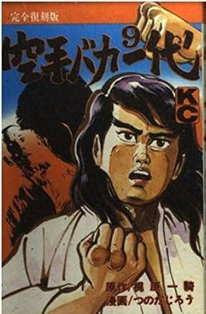空手バカ一代(完全復刻版) 9 (デラックスコミックス) - メルカリ