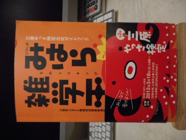 【中古】 三原やっさ検定公式ガイドブック ひろしまみはら雑学王 / 三原市ふるさと情報発信事業推進協議会三原やっさ検定ガイド編さん室 古本］みはら雑学王 ものしりキング 三原やっさ検定公式ガイドブック