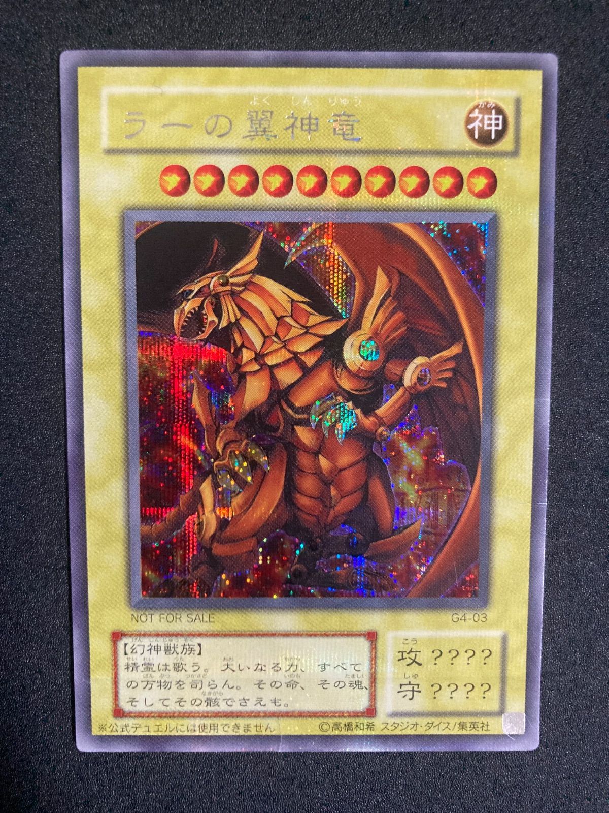 ラーの翼神竜/シークレットレア 遊戯王 ラーの翼神竜 シークレット