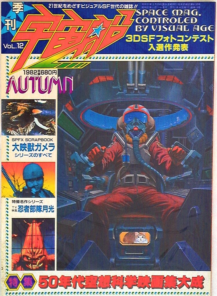 朝日ソノラマ 宇宙船Vol.012 12 - メルカリ