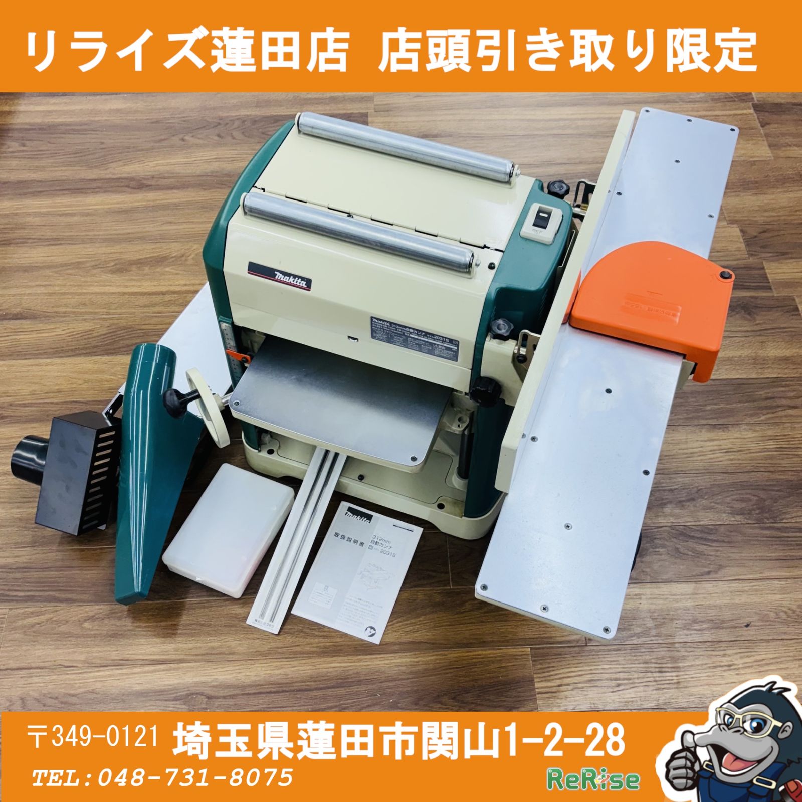 引取限定・発送不可】美品 動作良好 マキタ makita 312mm自動カンナ盤