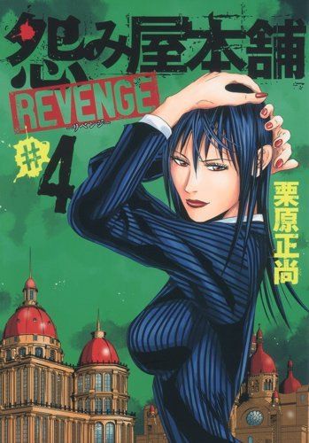 怨み屋本舗 REVENGE 4 (ヤングジャンプコミックス) - メルカリ