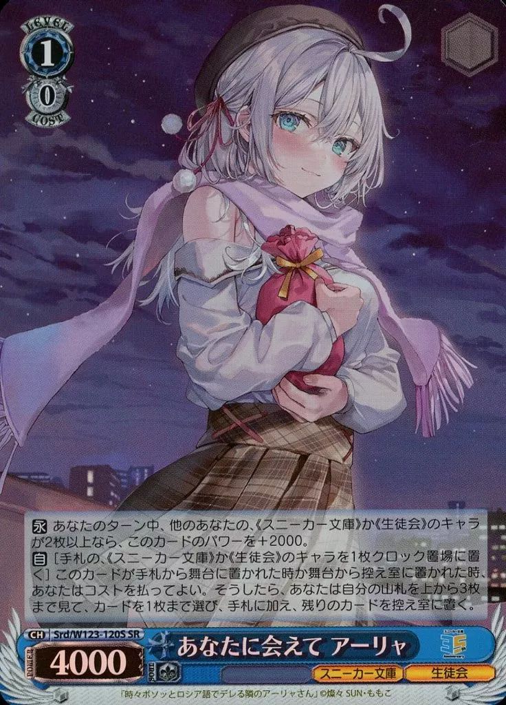 中古】ヴァイスシュヴァルツ Srd/W123-120S[SR]：(ホロ)あなたに会えて