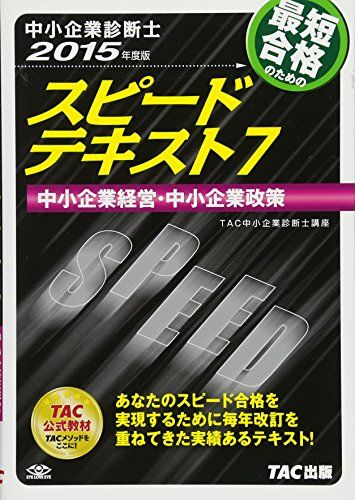 ☆TAC中小企業診断士講座2015 ☆☆TAC中小企業診断士スピードテキスト ☆ 81QyFKCNciL.jpg