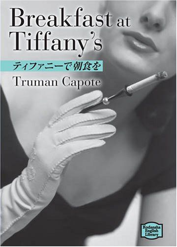 ティファニーで朝食を―Breakfast at Tiffany's 【講談社英語文庫