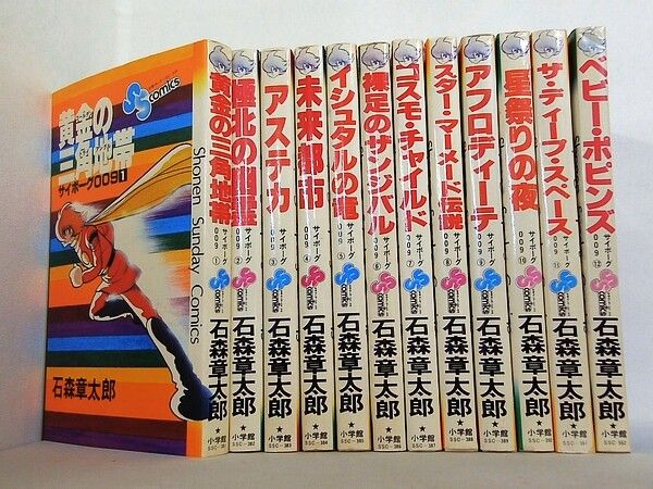 サイボーグ009 少年サンデーコミックス 石ノ森章太郎 1-12巻