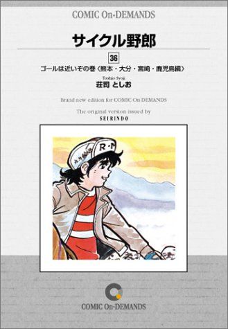 サイクル野郎 (36) オンデマンド版 [コミック]／荘司 としお - メルカリ