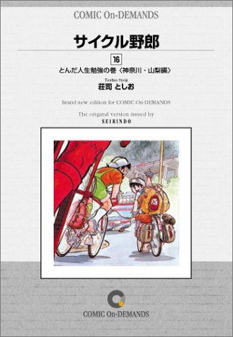 サイクル野郎 (16) オンデマンド版 [コミック]／荘司 としお - メルカリ