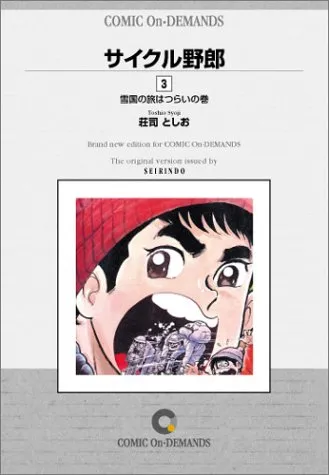 2026年最新】サイクル野郎 全巻の人気アイテム - メルカリ