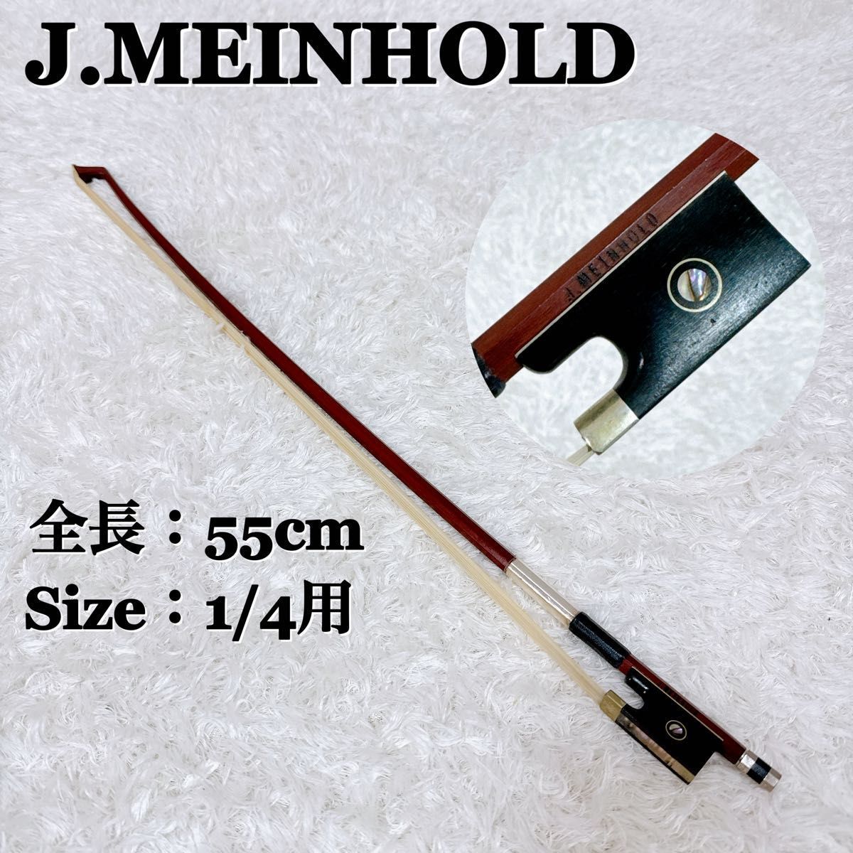J.MEINHOLD ヨハンマインホールド 弦楽器 バイオリン弓 バイオリン 弓