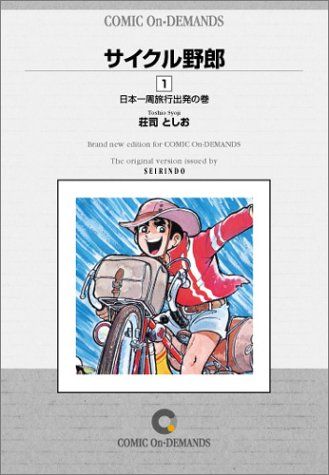 サイクル野郎 (1) オンデマンド版 [コミック]／荘司 としお - メルカリ