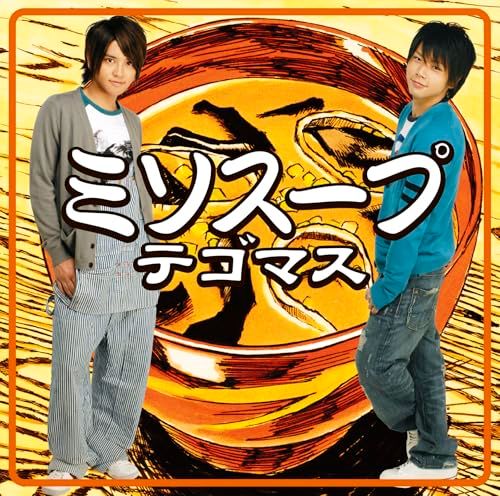 テゴマス CD Amazon.co.jp: キッス～帰り道のラブソング～ (通常盤): ミュージック