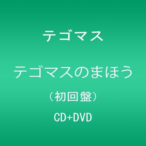 CD)テゴマスのまほう【初回盤】／テゴマス - メルカリ