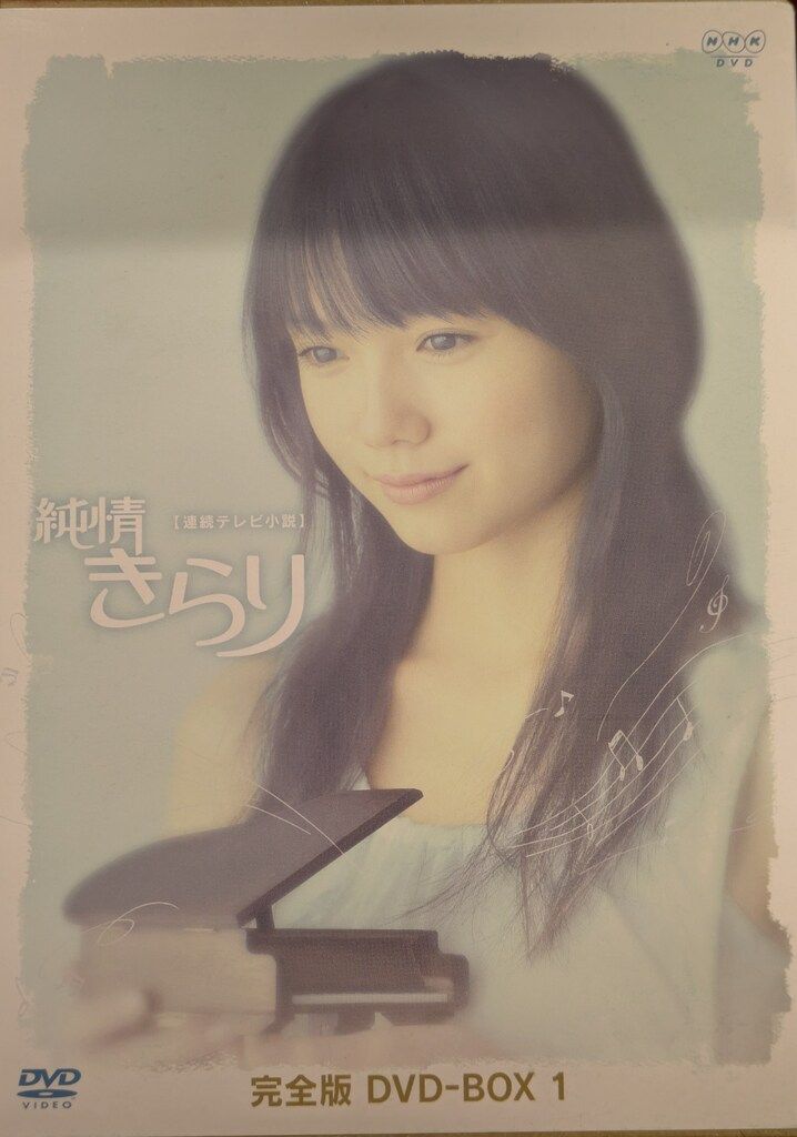 純情きらり 連続テレビ小説 完全版 NHK dvd ボックス 全巻セット Amazon.co.jp: 宮崎あおい主演 連続テレビ小説 純情きらり 完全版 DVD