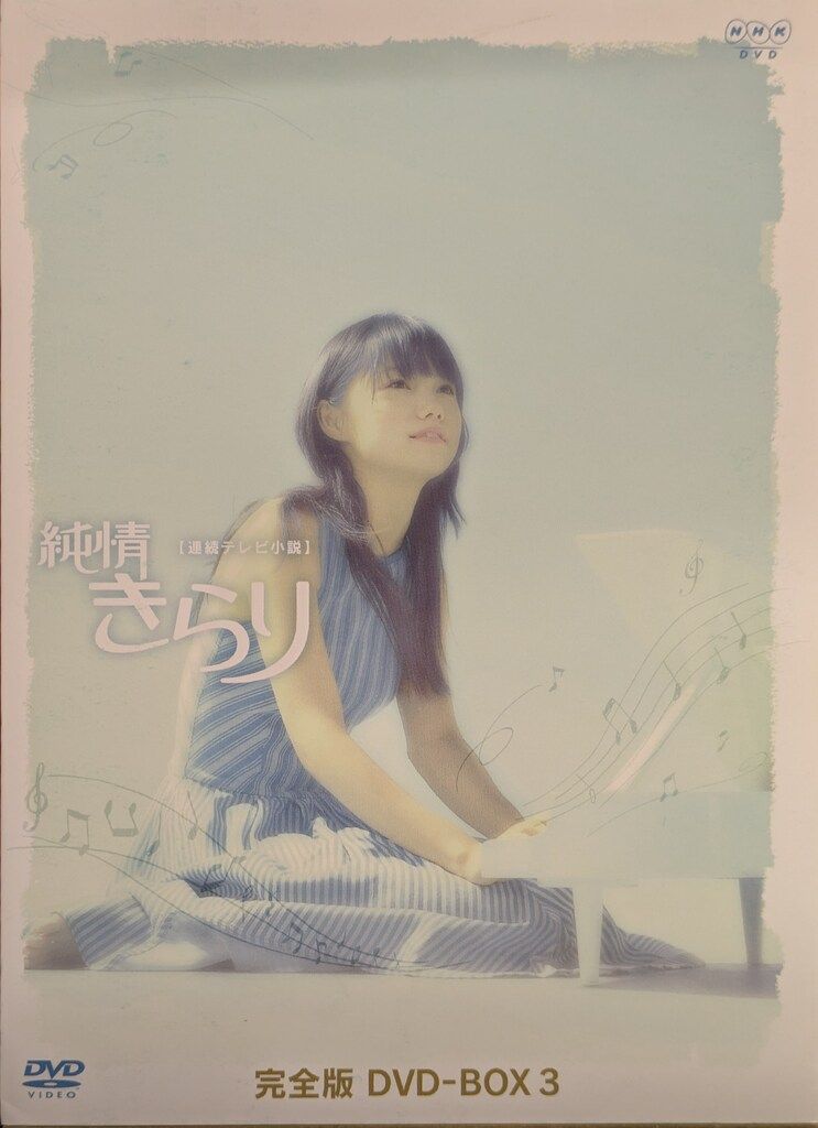 純情きらり 連続テレビ小説 完全版 NHK dvd ボックス 全巻セット Amazon.co.jp: 宮崎あおい主演 連続テレビ小説 純情きらり 完全版 DVD