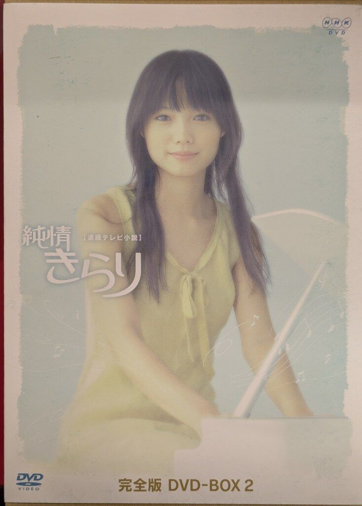 純情きらり 連続テレビ小説 完全版 NHK dvd ボックス 全巻セット 連続テレビ小説 純情きらり 完全版 DVD全3巻セット