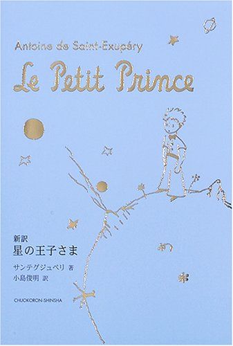 星の王子さま: 新訳／アントワーヌ・ド サン=テグジュペリ、Antoine de