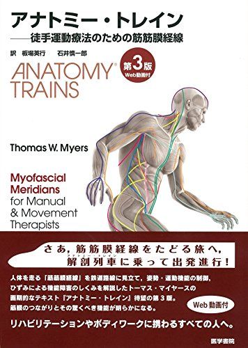 アナトミー・トレイン : 徒手運動療法のための筋膜経線 アナトミー・トレイン 徒手運動療法のための筋膜経線 [Web動画付] 第4