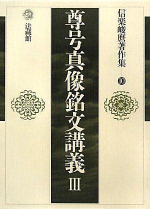 信楽峻麿著作集 (10) (信楽峻麿著作集 第 10巻)／信楽 峻麿 - メルカリ