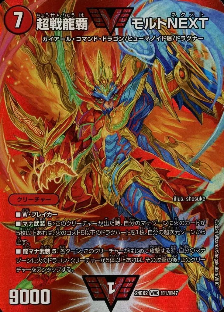 中古】デュエルマスターズ 超1/超47[WVC]：超戦龍覇 モルトNEXT - メルカリ