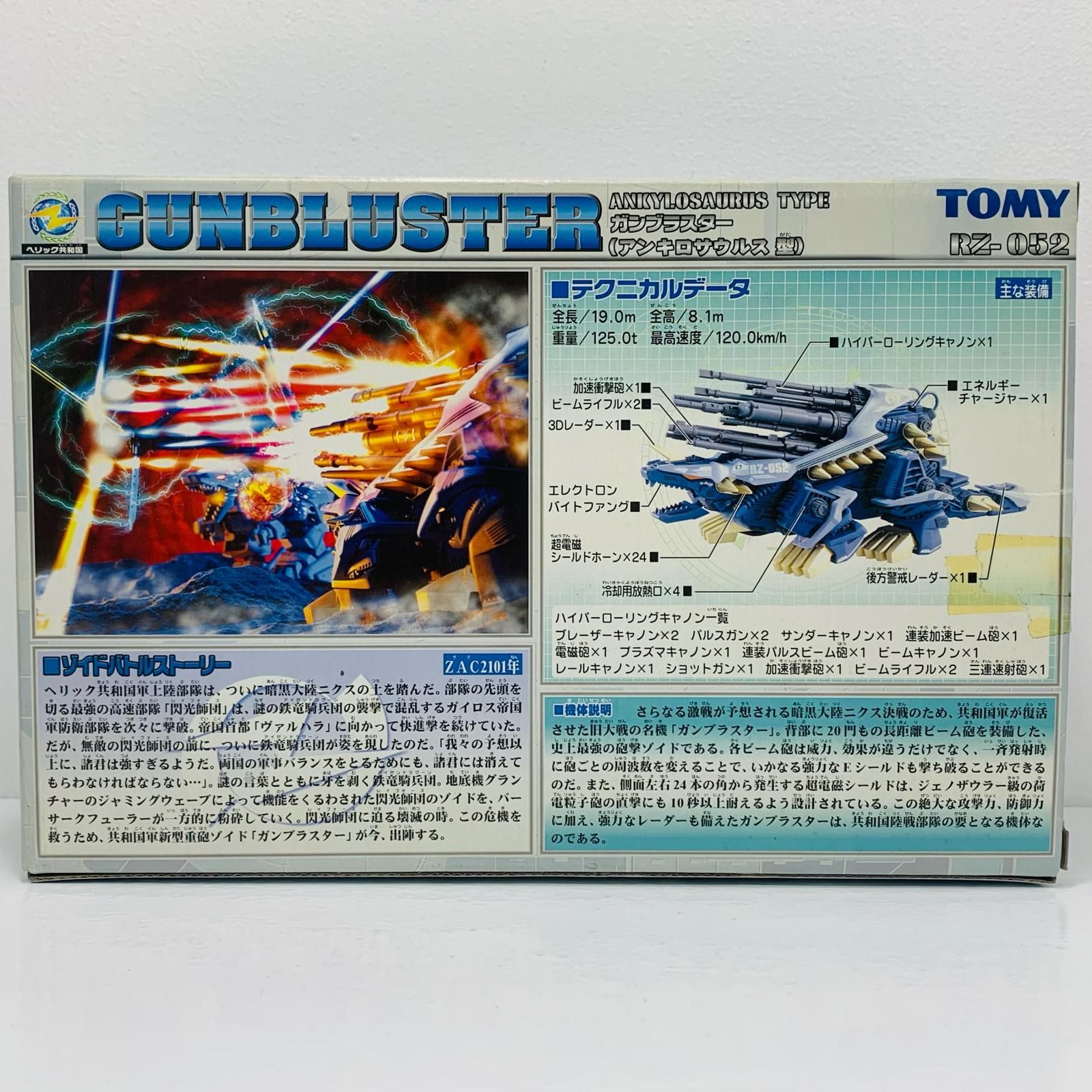 中古 1/72RZ-052ガンブラスター(アンキロサウルス型)「ZOIDSゾイド