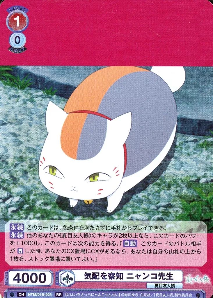 夏目友人帳 ヴァイスシュヴァルツ ニャンコ先生 SSP RR 中古】ヴァイスシュヴァルツブラウ NTM/01B-028[RR]：気配を察知