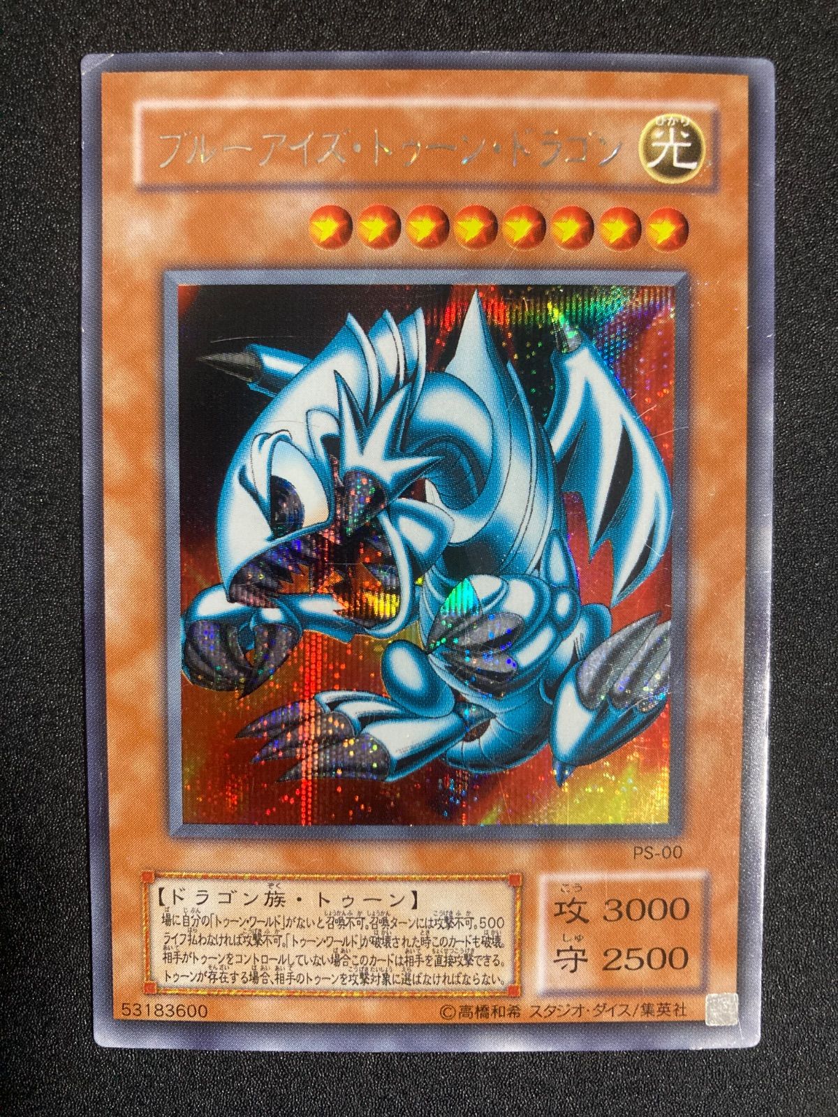 遊戯王　ブルーアイズトゥーンドラゴン　シークレットレア Amazon.co.jp: 遊戯王 PS-00-SE 《ブルーアイズ・トゥーン・ドラゴン