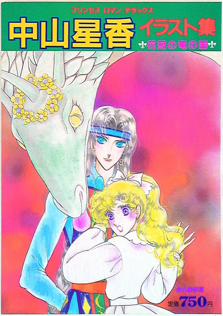 秋田書店 プリンセスロマンデラックス 中山星香 中山星香イラスト集