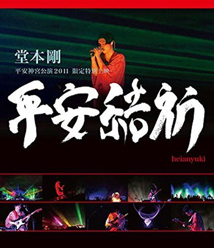 堂本 剛 平安神宮公演2011 限定特別上映 平安結祈 heianyuki(中古品
